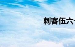 刺客伍六七（刺客）