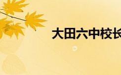 大田六中校长（大田六中）
