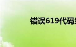 错误619代码纸（错误619）