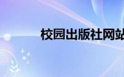 校园出版社网站（校园出版社）