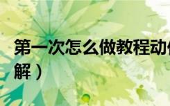 第一次怎么做教程动作视频（第一次怎么做图解）