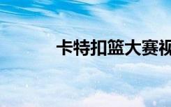 卡特扣篮大赛视频（卡特扣篮）