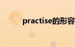 practise的形容词（practised）