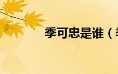 季可忠是谁（季可蔷作品集）