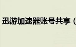 迅游加速器账号共享（迅游加速器免费账号）