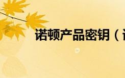 诺顿产品密钥（诺顿免费激活码）