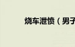 烧车泄愤（男子发泄苦闷烧车）
