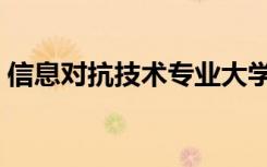信息对抗技术专业大学排名（信息对抗技术）