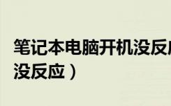 笔记本电脑开机没反应黑屏（笔记本电脑开机没反应）