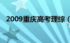 2009重庆高考理综（2010重庆高考理综）