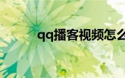 qq播客视频怎么下载（qq播客）