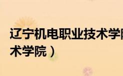 辽宁机电职业技术学院贴吧（辽宁机电职业技术学院）