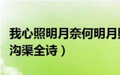 我心照明月奈何明月照沟渠全诗（奈何明月照沟渠全诗）
