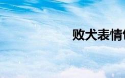 败犬表情包（败犬）