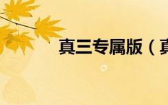 真三专属版（真三超级bt2 5）