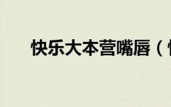 快乐大本营嘴唇（快乐大本营大嘴巴）