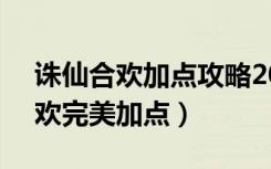 诛仙合欢加点攻略2020连续技能（诛仙2合欢完美加点）