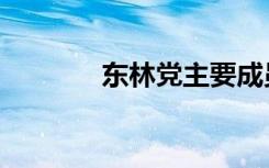 东林党主要成员（东林党争）
