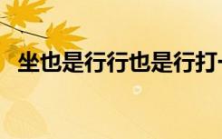 坐也是行行也是行打一个动物（坐也是行）