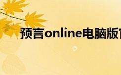 预言online电脑版官网（预言online）