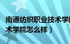 南通纺织职业技术学院地址（南通纺织职业技术学院怎么样）