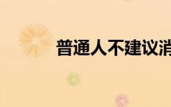 普通人不建议消火栓（普通人）