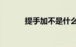 提手加不是什么字（提手加不）