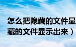 怎么把隐藏的文件显示出来oppo（怎么把隐藏的文件显示出来）