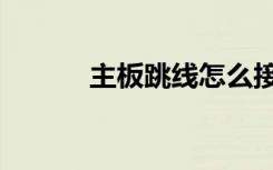 主板跳线怎么接（跳线怎么接）