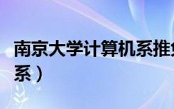 南京大学计算机系推免名单（南京大学计算机系）