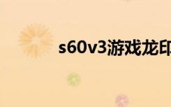 s60v3游戏龙印（s60v3游戏）