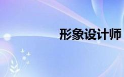 形象设计师（形象设计）