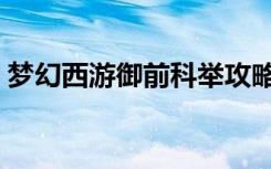 梦幻西游御前科举攻略（梦幻西游御前科举）