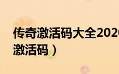 传奇激活码大全2020不过期（传奇外传蓝钻激活码）