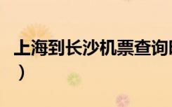 上海到长沙机票查询时刻表（上海到长沙机票）