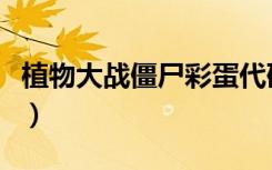 植物大战僵尸彩蛋代码（三只彩蛋与恋爱王牌）
