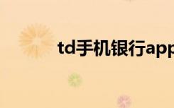 td手机银行app下载（td手机）