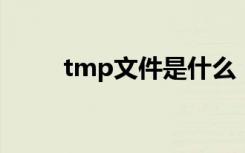 tmp文件是什么（iu14d2n tmp）