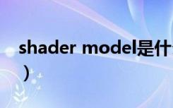 shader model是什么（shader model 3 0）