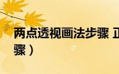 两点透视画法步骤 正方体（两点透视画法步骤）