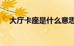 大厅卡座是什么意思（卡座是什么意思）