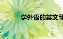学外语的英文翻译（学习外语）