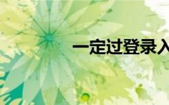 一定过登录入口（一定过）