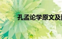 孔孟论学原文及翻译（孔孟论学）