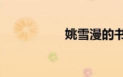 姚雪漫的书（姚雪漫）