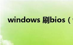 windows 刷bios（windows下刷bios）