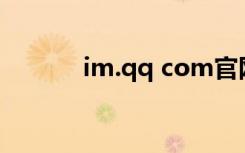 im.qq com官网（qqsg官网）