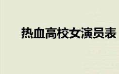 热血高校女演员表（热血高校女演员）