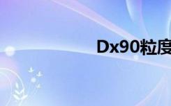Dx90粒度（dx9 0）
