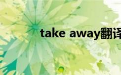 take away翻译（take away）